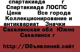 12.1) спартакиада : 1969 г - Спартакиада ЛОСПС › Цена ­ 99 - Все города Коллекционирование и антиквариат » Значки   . Сахалинская обл.,Южно-Сахалинск г.